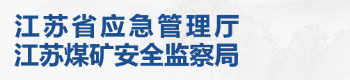 江蘇省應急管理廳